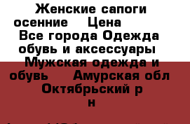 Женские сапоги осенние. › Цена ­ 2 000 - Все города Одежда, обувь и аксессуары » Мужская одежда и обувь   . Амурская обл.,Октябрьский р-н